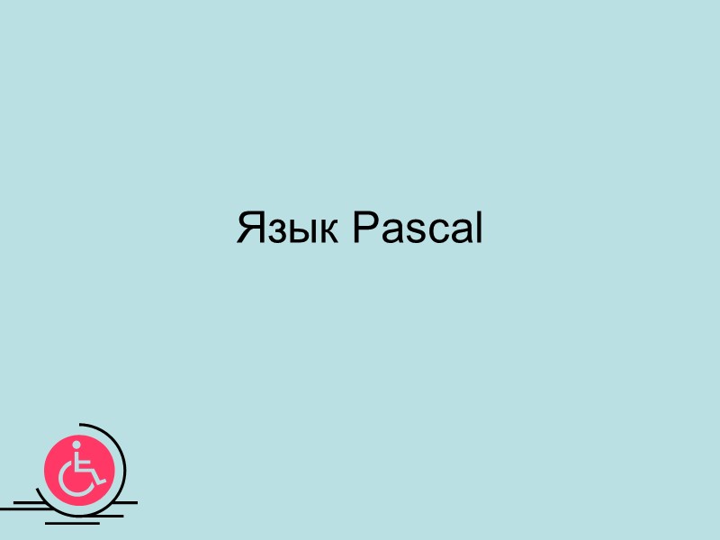 Язык Pascal